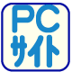 PCサイトへ
