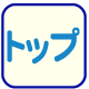 トップページ