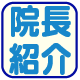 院長紹介