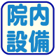 院内設備