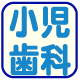 小児歯科