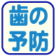 予防歯科